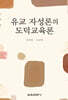 유교 자성론의 도덕교육론