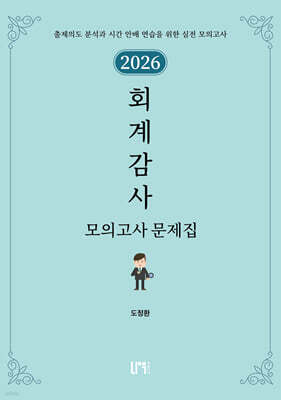 2026 회계감사 모의고사 문제집