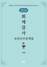 2026 회계감사 모의고사 문제집