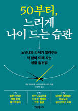 50부터, 느리게 나이 드는 습관