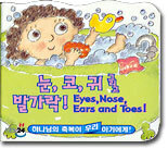 눈, 코, 귀 그리고 발가락