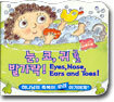 눈, 코, 귀 그리고 발가락