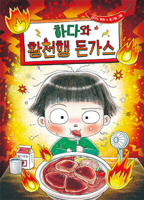 하다와 황천행 돈가스