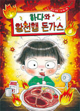 하다와 황천행 돈가스