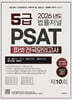 2026 법률저널 PSAT 제10회 봉투모의고사