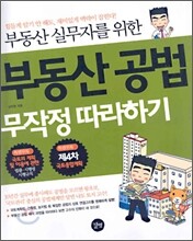 부동산 공법 무작정 따라하기