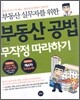 부동산 공법 무작정 따라하기
