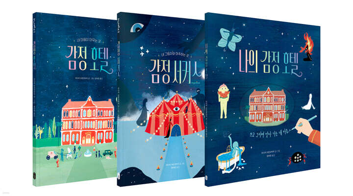 감정 호텔 시리즈 세트