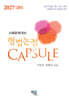 2027 형법논점 Capsule