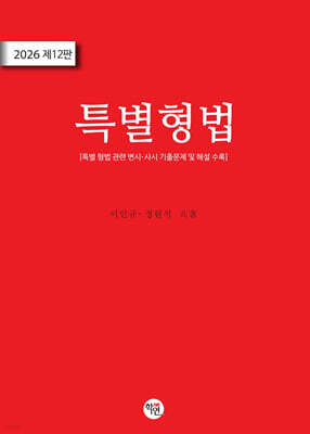 2026 특별형법