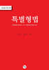 2026 특별형법