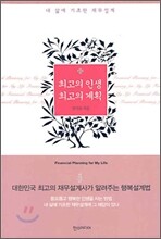최고의 인생 최고의 계획