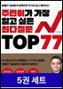 [세트] 주식 · 재무제표 · 비트코인 · ETF 최다 질문 TOP (5권)