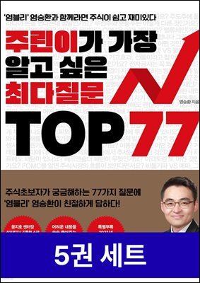 [50년 대여][세트] 주식 · 재무제표 · 비트코인 · ETF 최다질문 (5권)