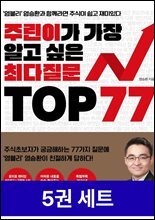 [50년 대여][세트] 주식 · 재무제표 · 비트코인 · ETF 최다질문 (5권)