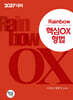 2027 Rainbow 핵심OX 형법
