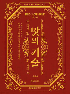 맛의 기술 REMASTERED