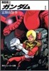 機動戰士ガンダム(1)
