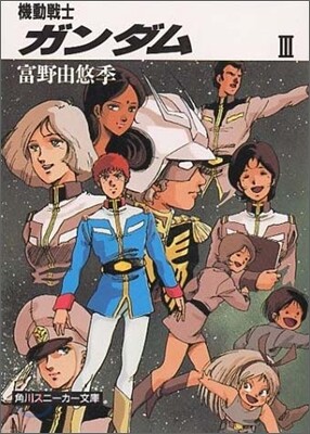 機動戰士ガンダム(3)
