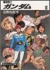 機動戰士ガンダム(3)