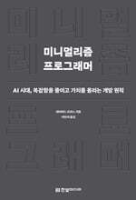 미니멀리즘 프로그래머