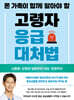 온 가족이 함께 알아야 할 고령자 응급대처법