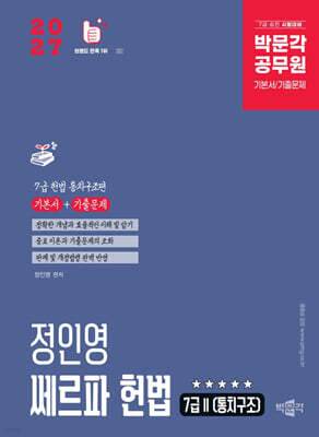 2027 박문각 공무원 정인영 쎄르파 헌법 7급 2 (통치구조)