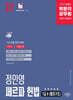 2027 박문각 공무원 정인영 쎄르파 헌법 7급 2 (통치구조)