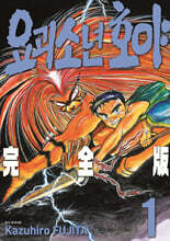 요괴소년 호야 완전판 1