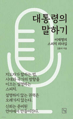 대통령의 말하기