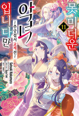 못 미더운 악녀입니다만 ~추궁접서 교체전~ 11