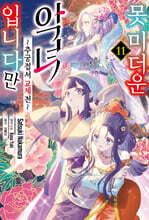 못 미더운 악녀입니다만 ~추궁접서 교체전~ 11