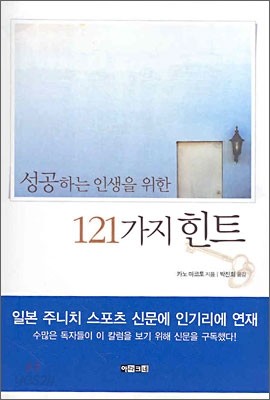 성공하는 인생을 위한 121가지 힌트