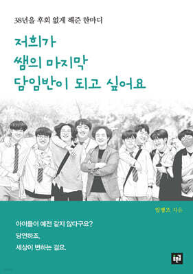 저희가 쌤의 마지막 담임반이 되고 싶어요