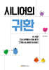 시니어의 귀환