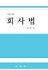 회사법
