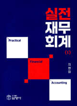 실전 재무회계 1