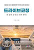 드라이브코칭