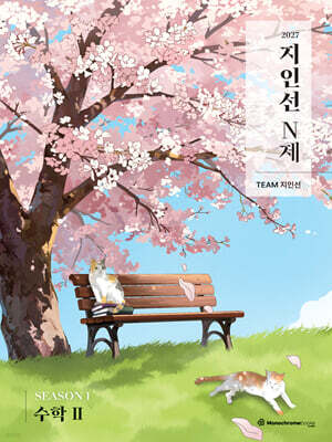 2027 지인선 N제 SEASON 1 수학2 (2026년)