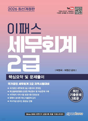 2026 이패스 세무회계 2급 핵심요약 및 문제풀이