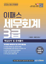 2026 이패스 세무회계 3급 핵심요약 및 문제풀이
