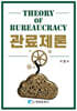 관료제론