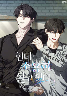 만화 헌터는 조용히 살고 싶다 2