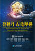 전환기 AI정부론