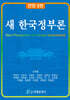 새 한국정부론