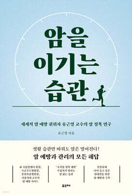암을 이기는 습관 (큰글자도서)