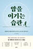 암을 이기는 습관 (큰글자도서)