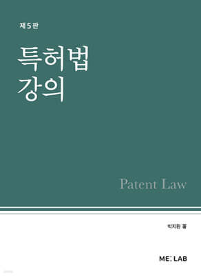 특허법 강의