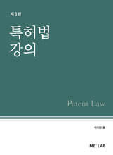 특허법 강의