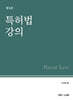 특허법 강의